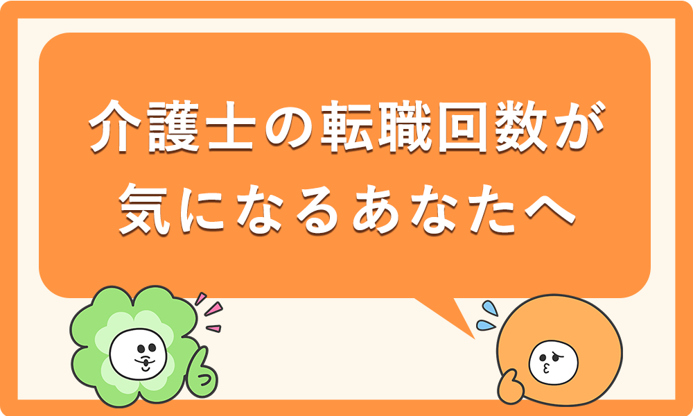 介護士の転職回数が気になるあなたへ