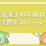 介護士の年収は実際どのくらい