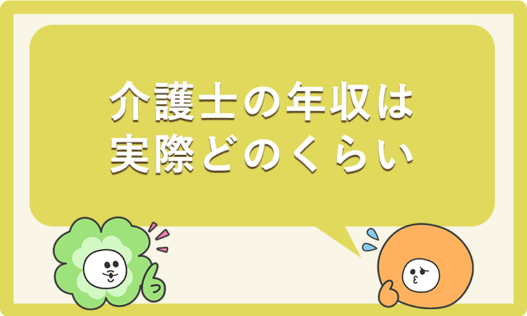 介護士の年収は実際どのくらい？年齢や属性別に徹底解説