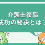 介護士復職の秘訣