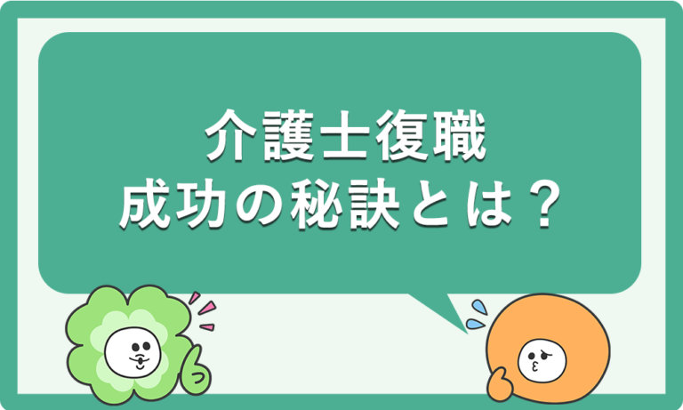 ブランクがあっても安心！介護士復職成功の秘訣とは？