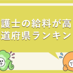 介護の給料が高い都道府県ランキング