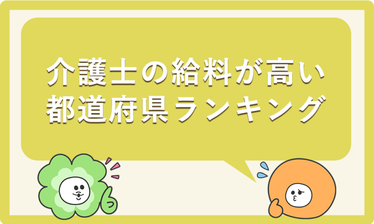 介護士の給料が高い都道府県ランキング｜年収・月収・手取りを公開