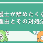介護士がやめたくな理由とその対処法