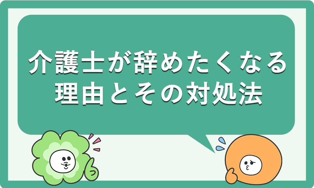 介護士がやめたくな理由とその対処法