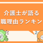 介護士が語る転職理由ランキング