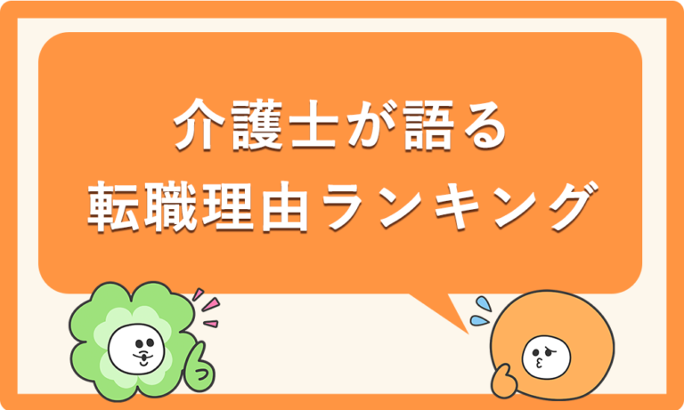 失敗しない！介護士が語る転職理由ランキング、あなたはどれに共感する？