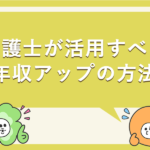介護士が活用するべき年収アップの方法
