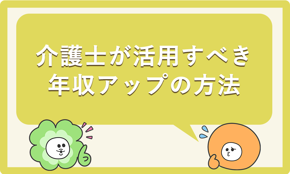 介護士が活用するべき年収アップの方法