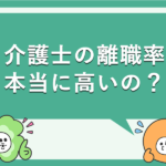 介護士の離職率は本当に高い？