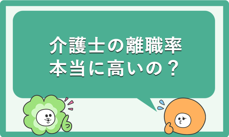 介護士の離職率：本当に高いの？真実を徹底分析！