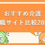 おすすめ介護転職サイト2025