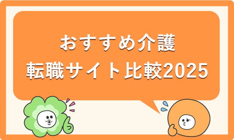 迷ったらコレ！おすすめ介護転職サイト比較2025