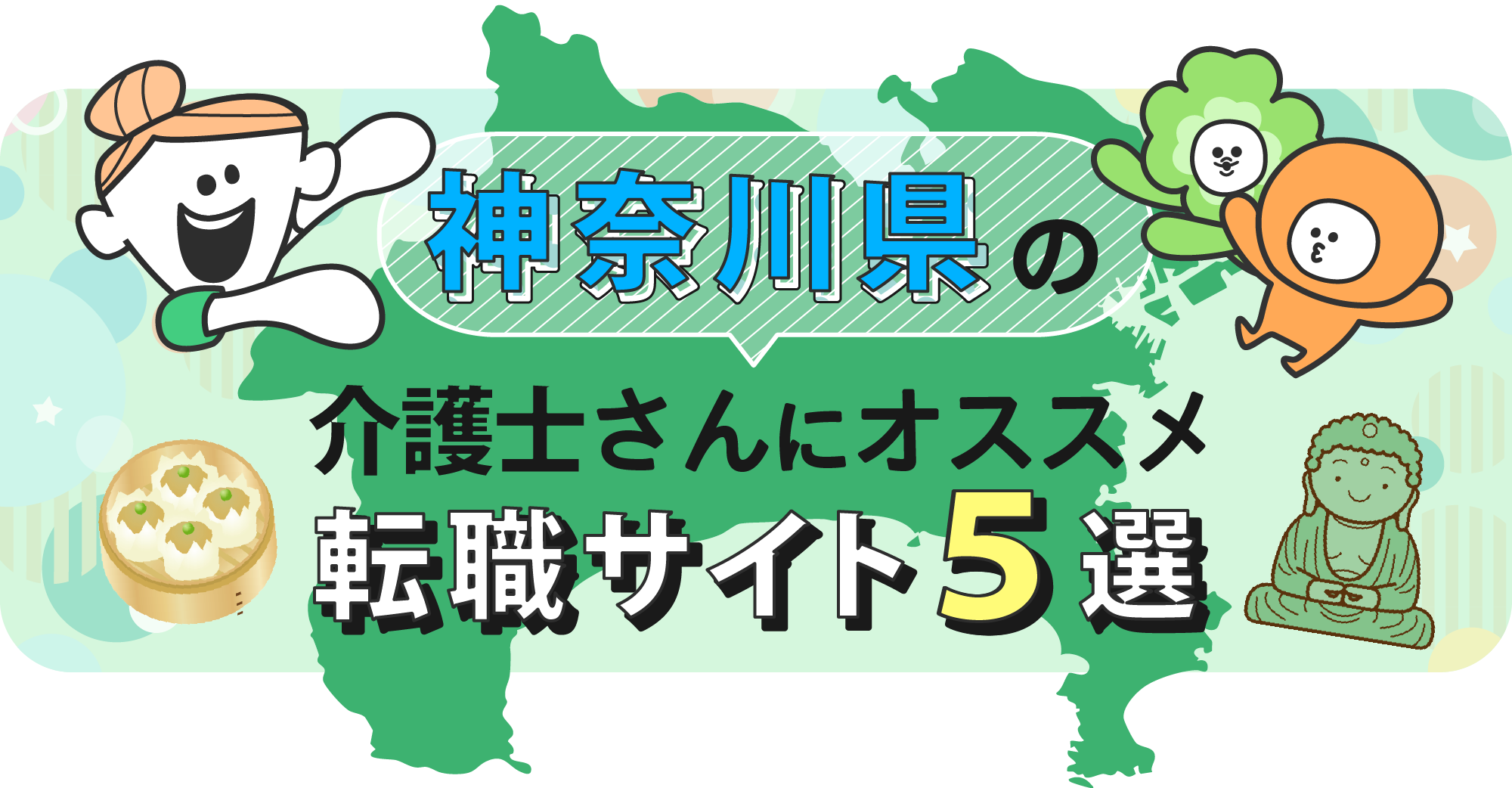 神奈川県の介護士さんにオススメ転職サイト5選