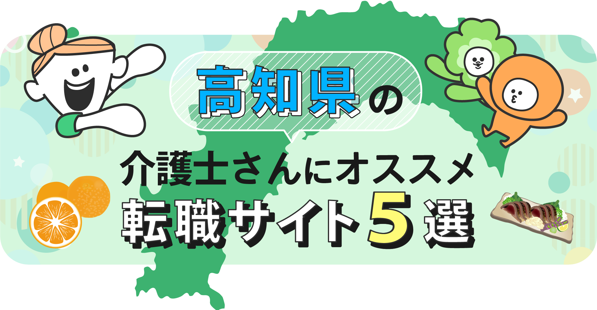 高知県の介護士さんにオススメ転職サイト5選
