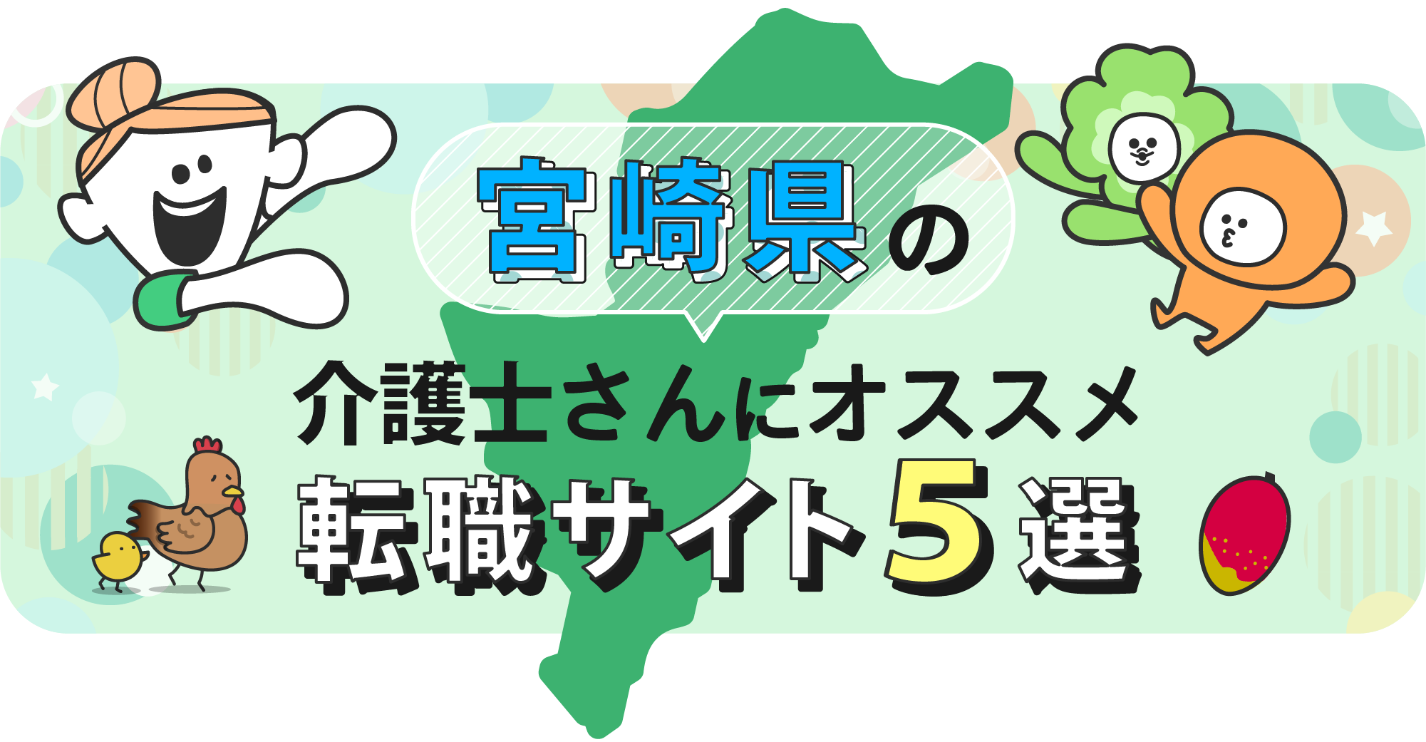 宮崎県の介護士さんにオススメ転職サイト5選