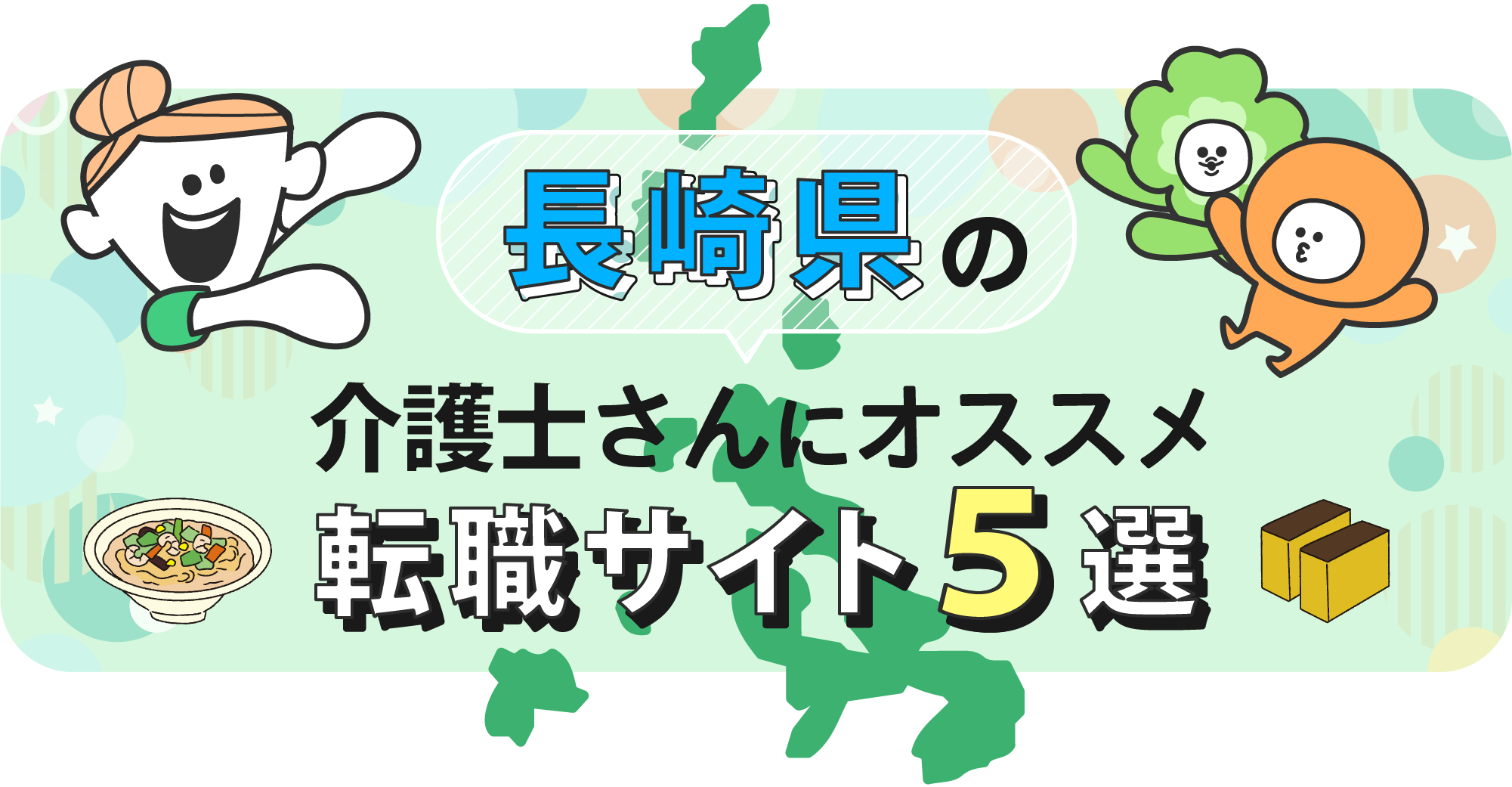 長崎県の介護士さんにオススメ転職サイト5選