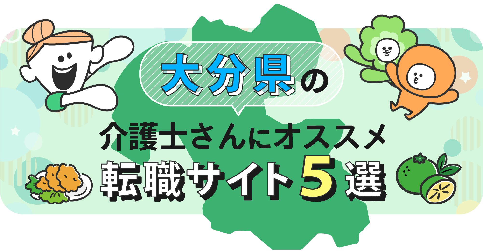大分県の介護士さんにオススメ転職サイト5選