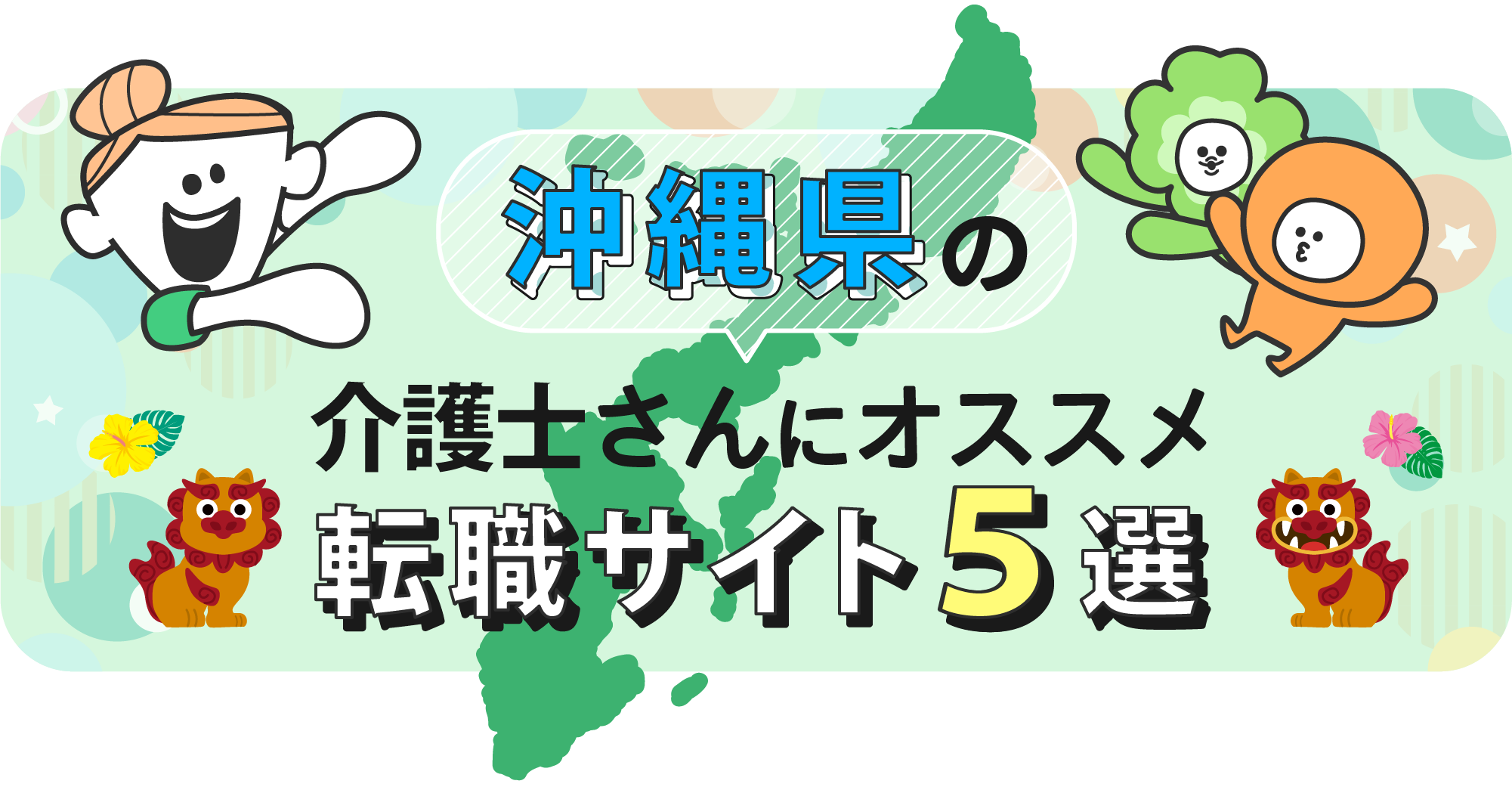 沖縄県の介護士さんにオススメ転職サイト5選