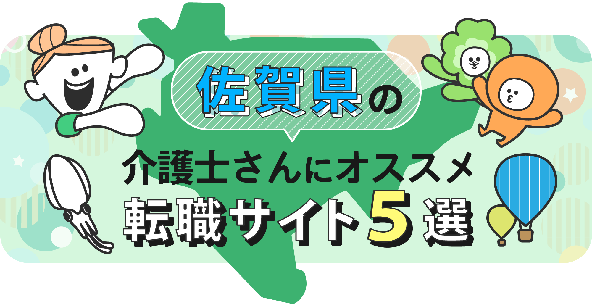 佐賀県の介護士さんにオススメ転職サイト5選