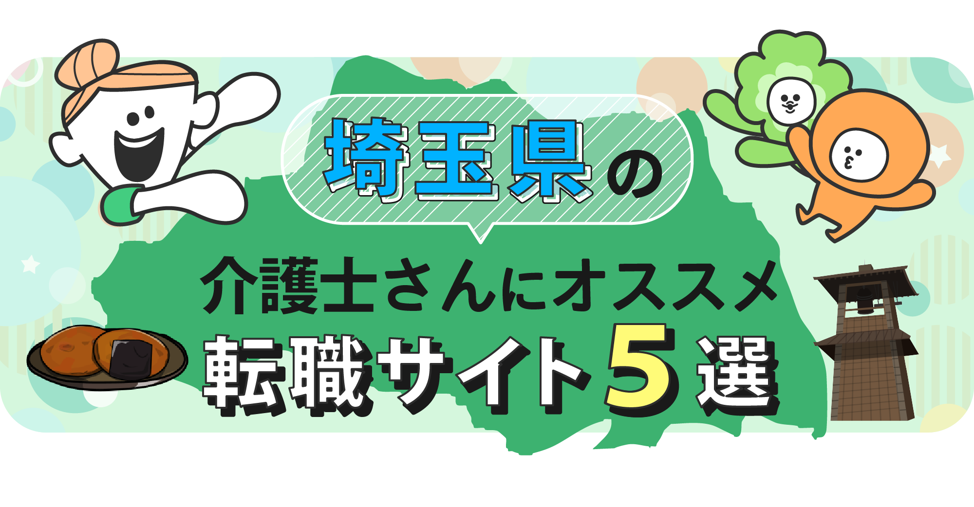 埼玉県の介護士さんにオススメ転職サイト5選