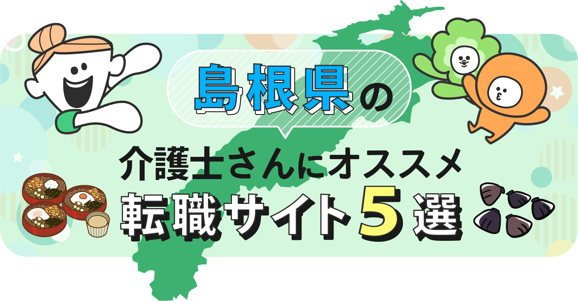島根県の介護士さんにオススメ転職サイト5選