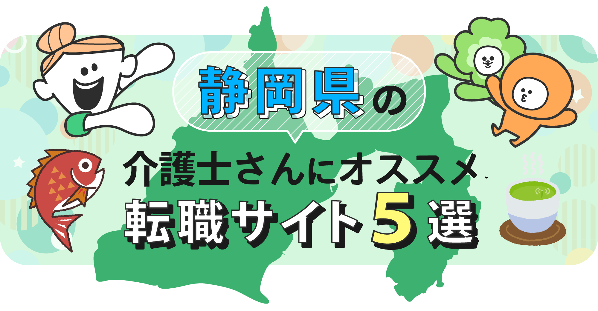 静岡県の介護士さんにオススメ転職サイト5選