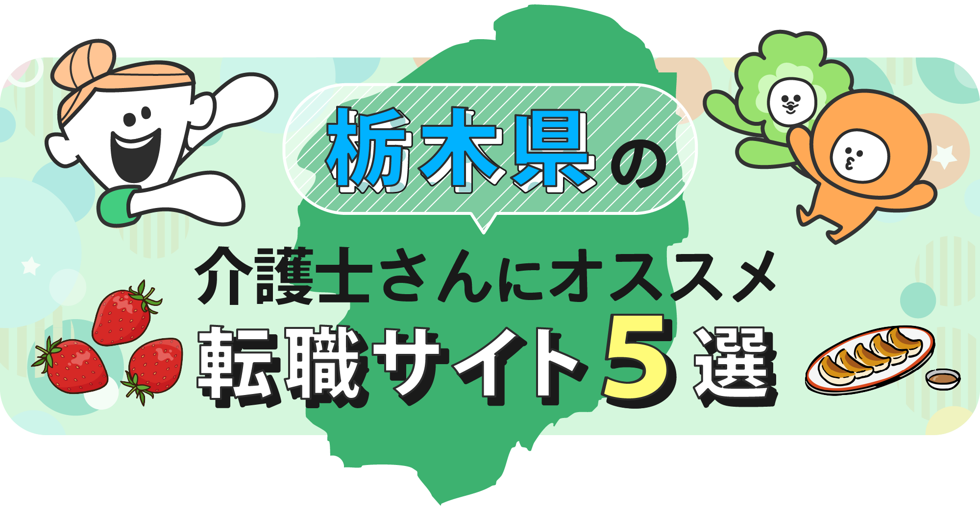 栃木県の介護士さんにオススメ転職サイト5選