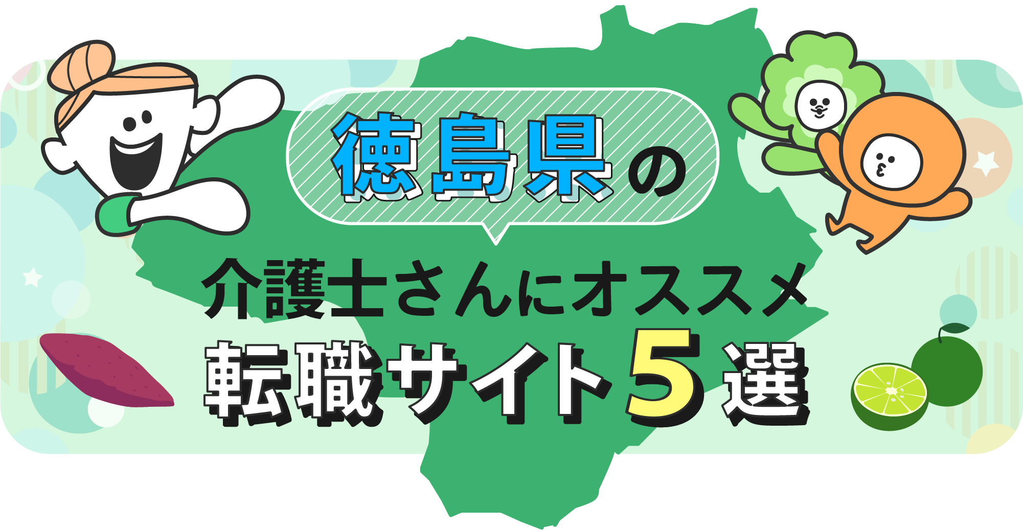 徳島県の介護士さんにオススメ転職サイト5選
