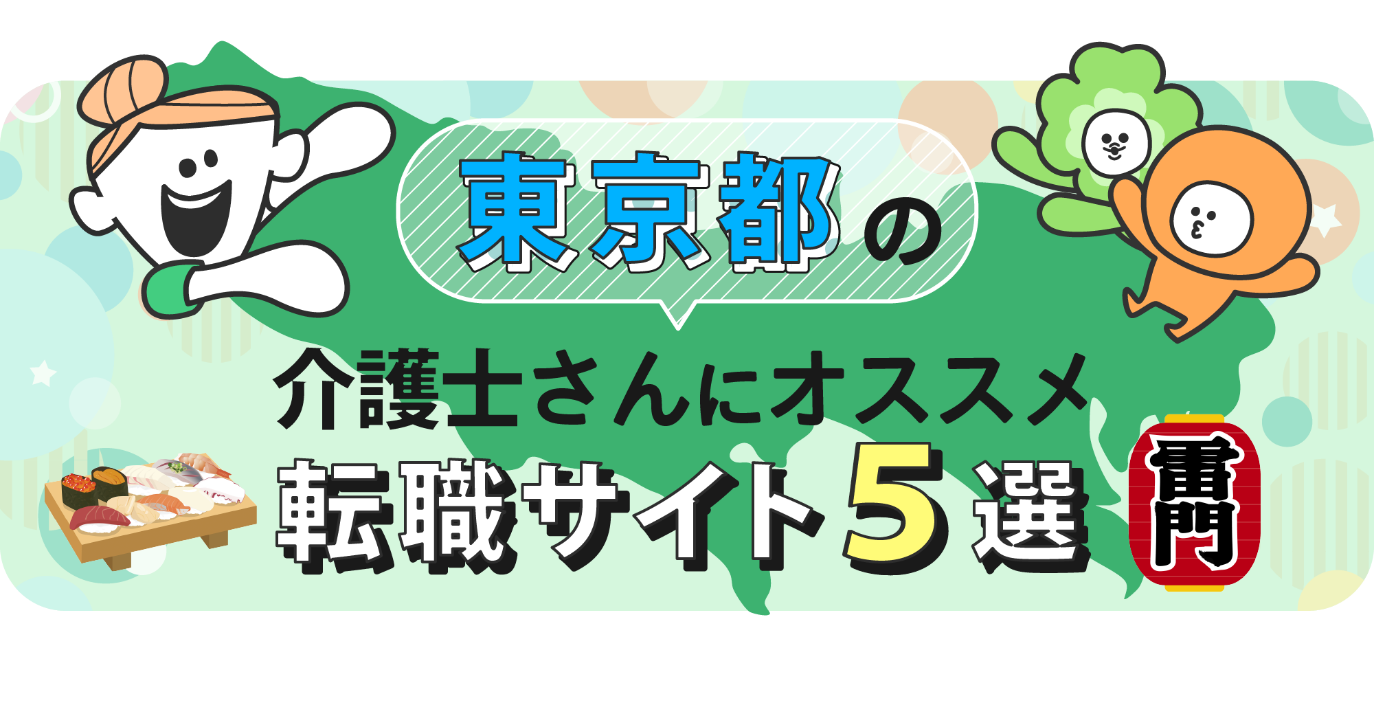 東京都の介護士さんにオススメ転職サイト5選