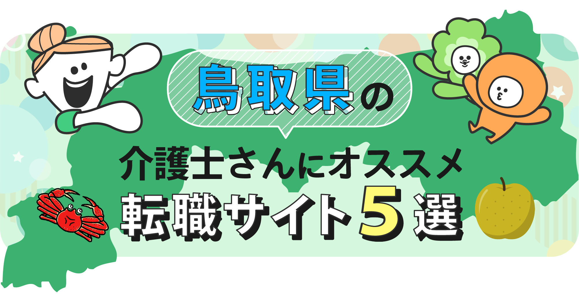 鳥取県の介護士さんにオススメ転職サイト5選