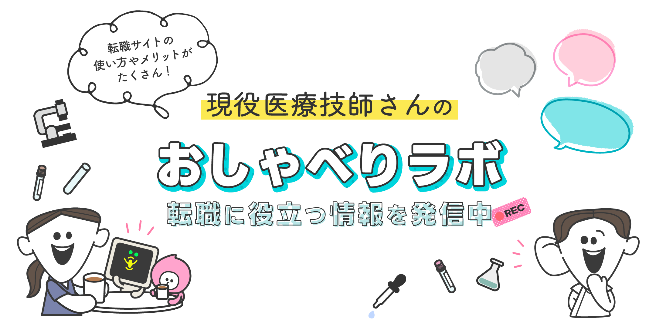 すべての医療技師さんに自分らしく働くという選択肢を