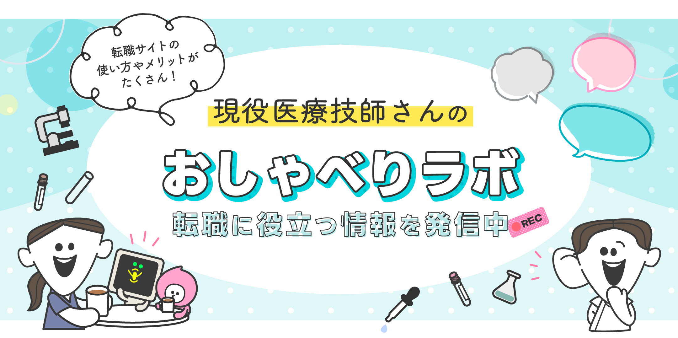 すべての医療技師さんに自分らしく働くという選択肢を