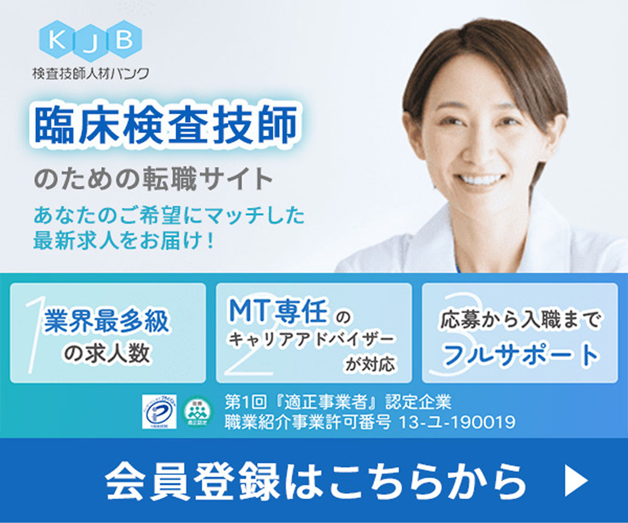 検査技師人材バンク
