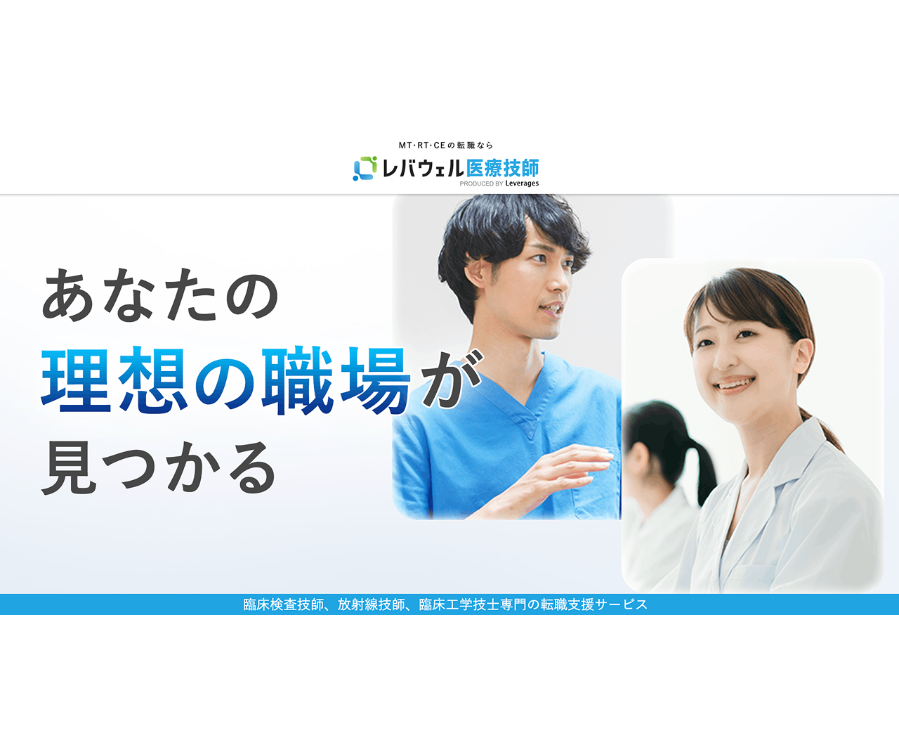 レバウェル医療技師