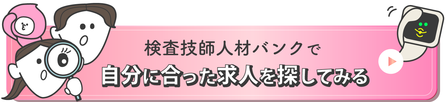 検査技師人材バンクで自分に合った求人を探してみる
