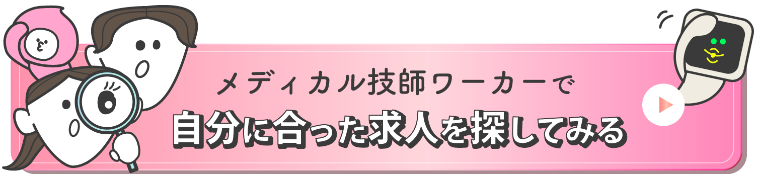 メディカル技師ワーカーで自分に合った求人を探してみる