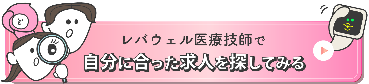 レバウェル医療技師で自分に合った求人を探してみる