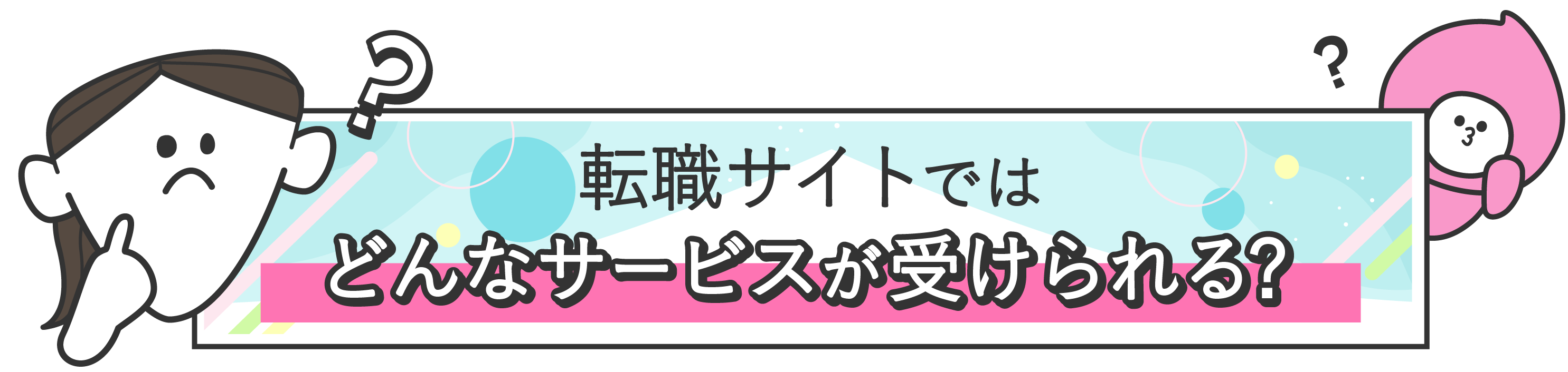 転職サイトではどんなサービスが受けられる？