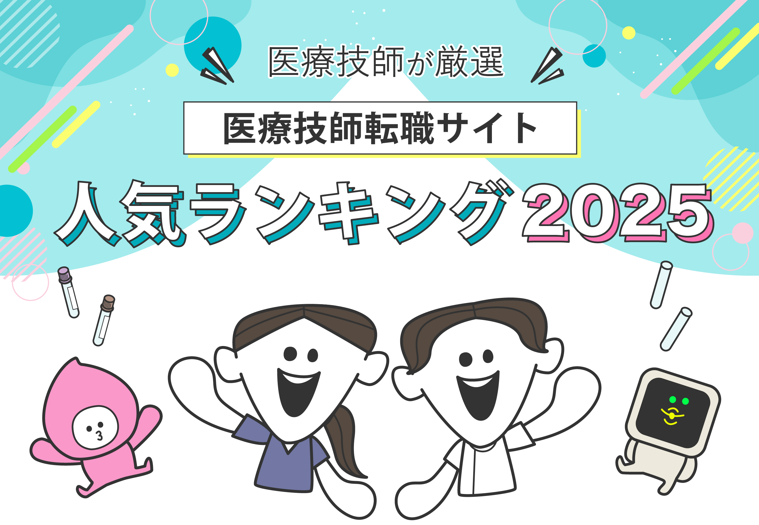 医療技師転職サイトランキング2025