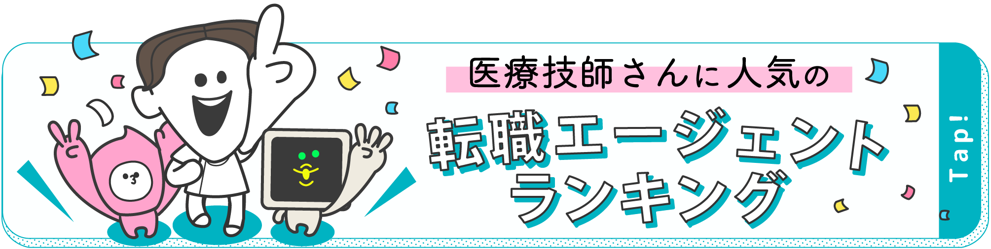 医療技師さんに人気の転職エージェントランキング