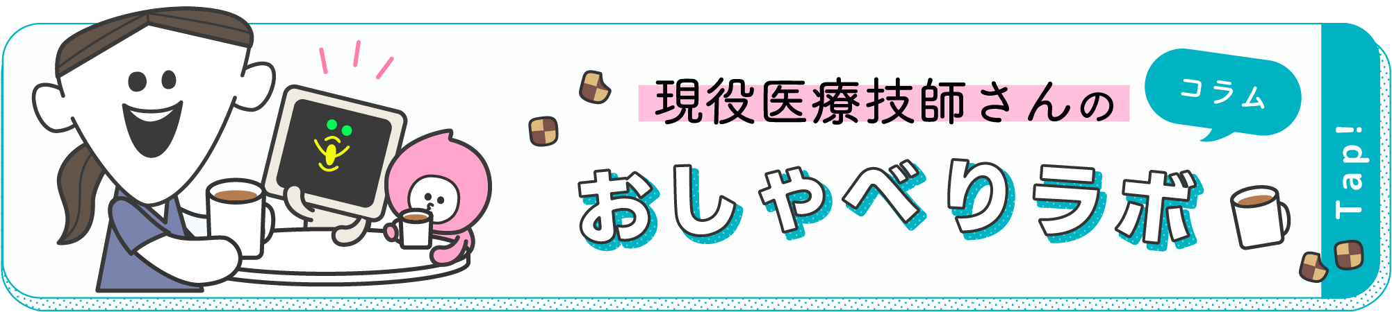 現役医療技師さんのおしゃべりおしゃべりラボ（コラム）