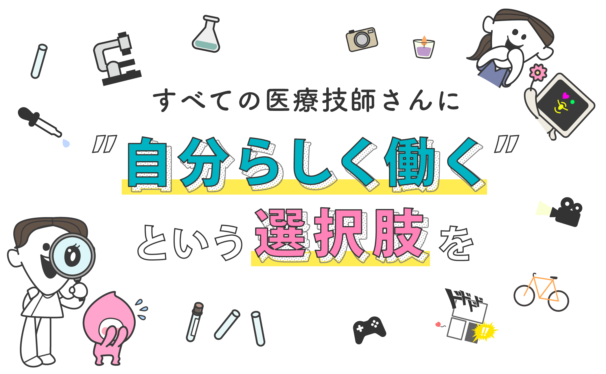 すべての医療技師さんに自分らしく働くという選択肢を
