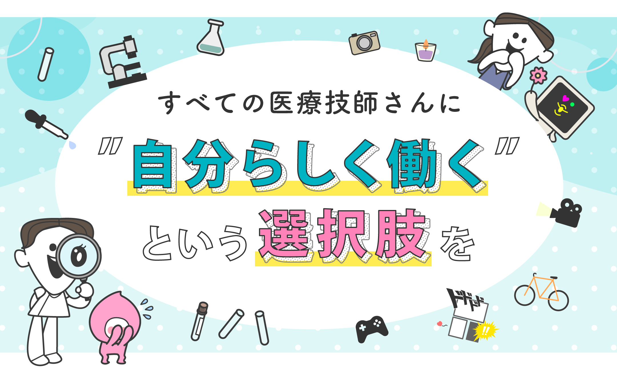 すべての医療技師さんに自分らしく働くという選択肢を