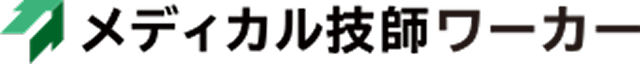メディカル技師ワーカー