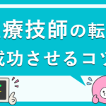 臨床検査技師は転職が難しい？転職成功の3つのポイント