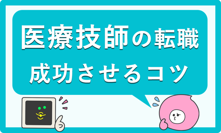 臨床検査技師は転職が難しい？転職成功の3つのポイント