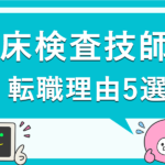 臨床検査技師が転職を考える理由5選｜人間関係・収入面など