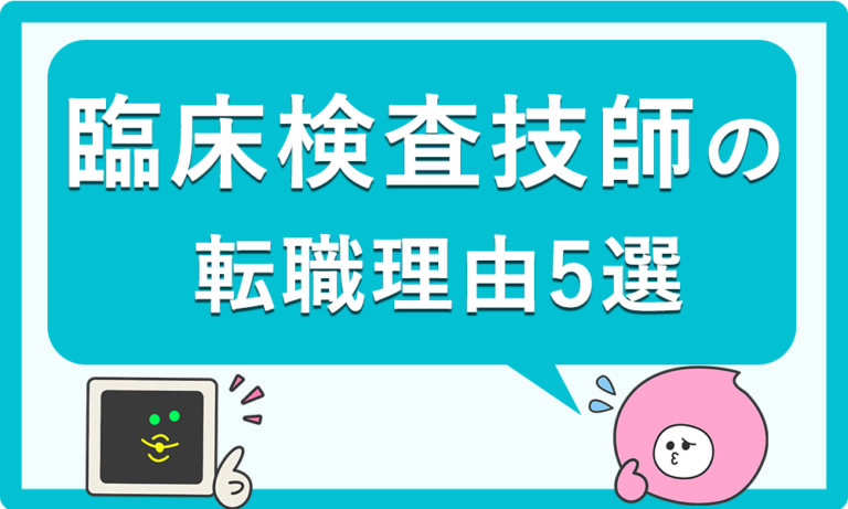 臨床検査技師が転職を考える理由5選｜人間関係・収入面など