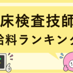 臨床検査技師の給料って？都道府県別の平均年収を徹底解説